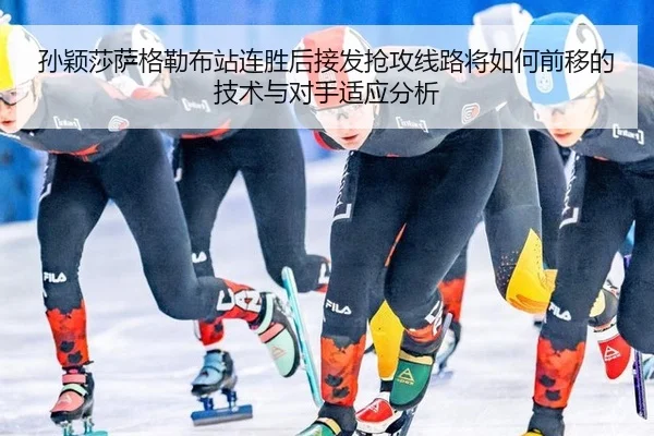 sun-ying-sha-sa-ge-lei-bu-zhan-lian-sheng-hou-jie-fa-qiang-gong-xian-lu-jiang-ru-he-qian-yi-de-ji-shu-yu-dui-shou-shi-2-887.jpg