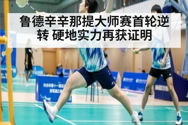 鲁德辛辛那提大师赛首轮逆转 硬地实力再获证明