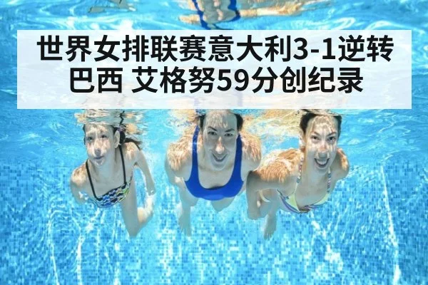 世界女排联赛意大利3-1逆转巴西 艾格努59分创纪录