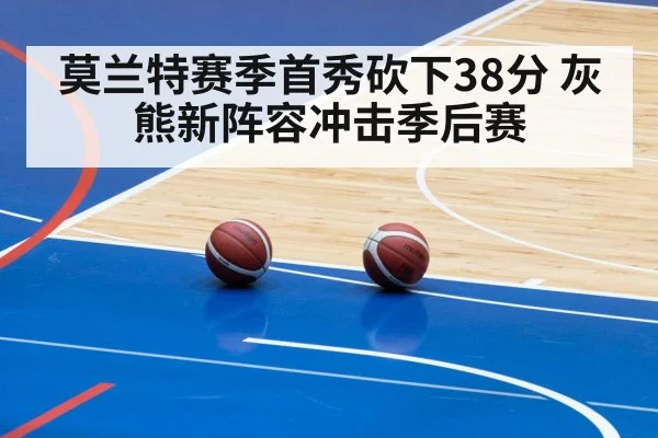 莫兰特赛季首秀砍下38分 灰熊新阵容冲击季后赛